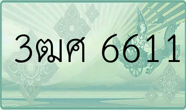 3ฒศ 6611
